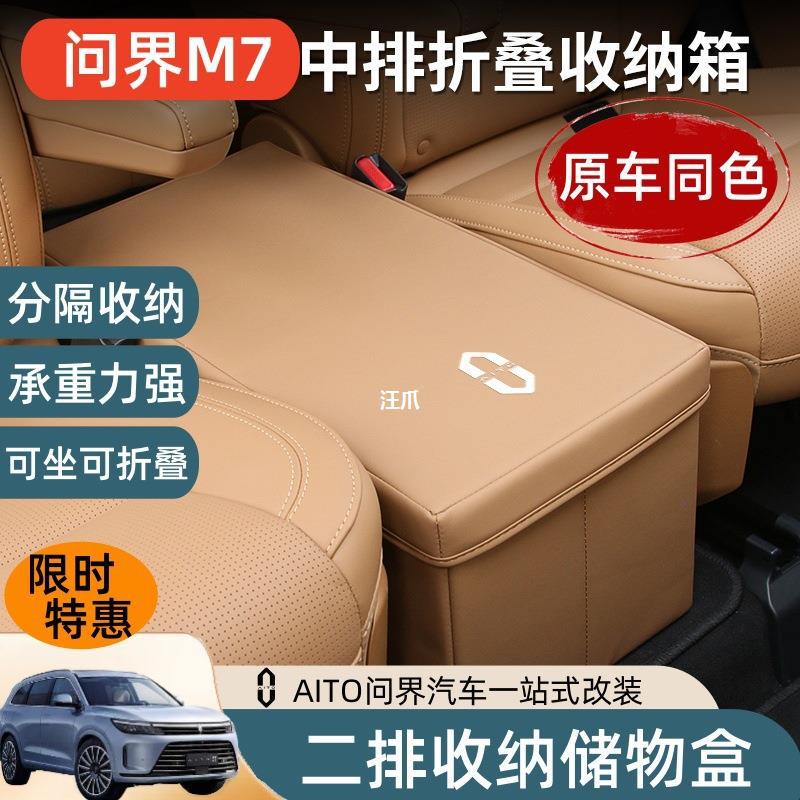 新后排座椅坐箱可储物盒箱二排中间华为适用收纳专用M7M9问界