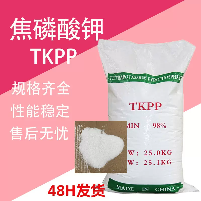 焦磷酸钾 TKPP 电镀材料染料分散缓冲剂电镀清洗剂 焦磷酸钾