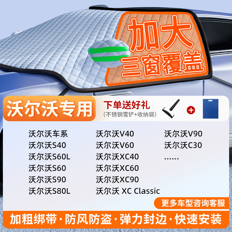 Windshield Frost Protector: Qìchē Car snow shield - exclusive-customization-volvo-full-coverage-three-windows-fleece-cotton-extra-thick-free-snow-shovel-exclusive-cloth-bag