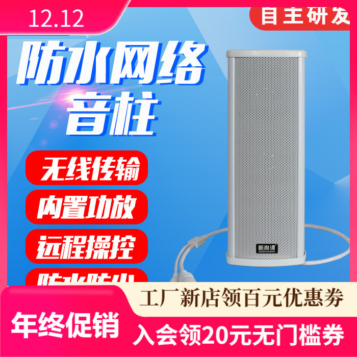 IP sistema de radiodifusión pública al aire libre sonido impermeable POE columna de sonido blanco Guangdong punto estándar general puerto de red sin