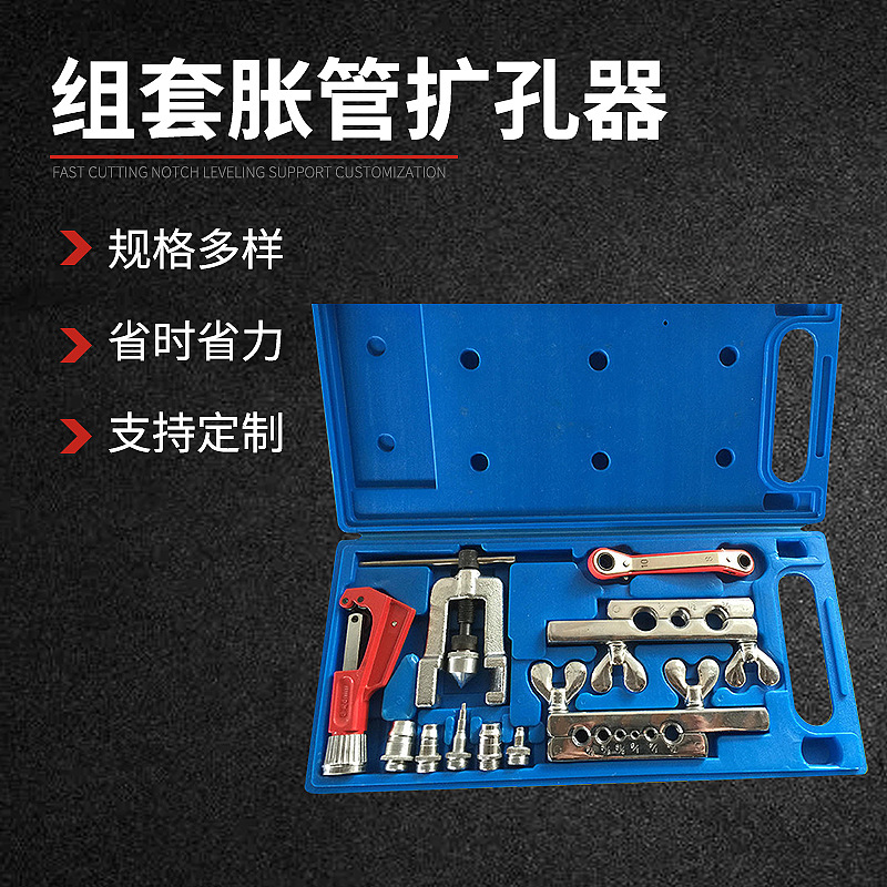 组套扩孔器 扩口器组套 膨管扩空器 六孔翻边扩孔器