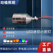 LED大功率迷你小射灯1W3W带线3V-220V铝壳酒柜珠宝柜台展示柜射灯