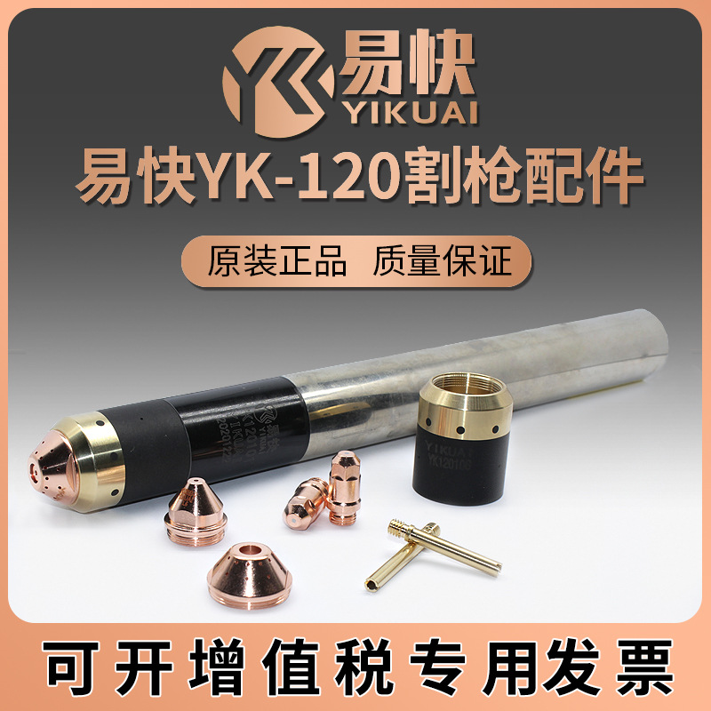 易快YK120H割枪配件电极喷嘴保护帽华远LGK100/120等离子切割机