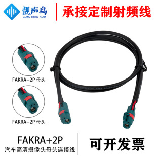 Fakra 2P camera power supply video wiring harness BYD driving recorder reversing mirror adapter female connector
