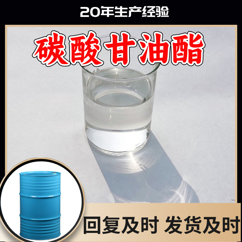 碳酸甘油酯 工厂直供工业级分析纯满意的服务99%含量山东上海浙江
