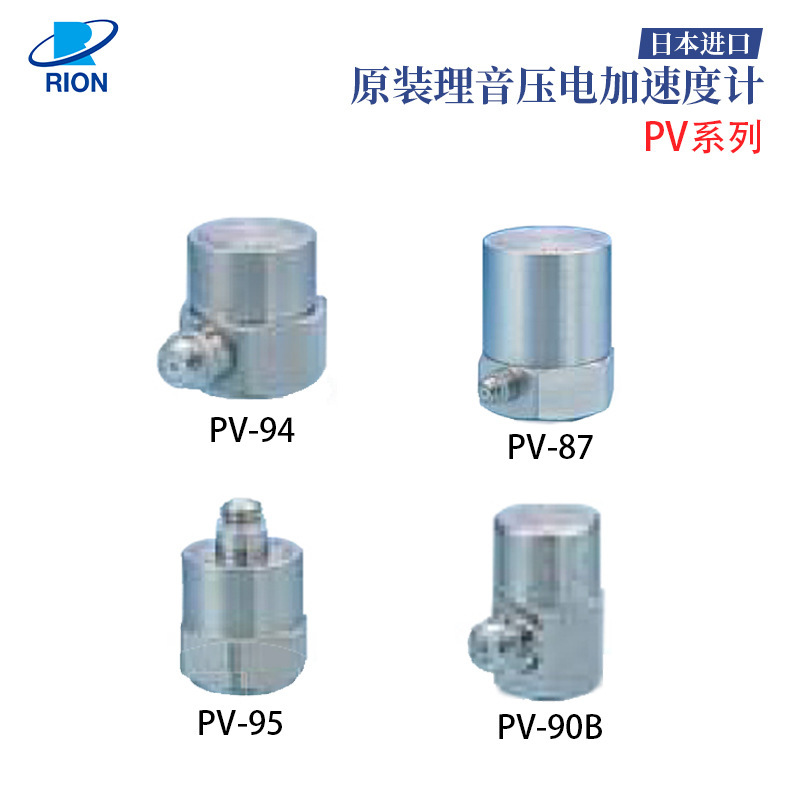 日本原装RION理音压电加速度计PV-87 PV-94 PV-95 PV-90B PV-91C