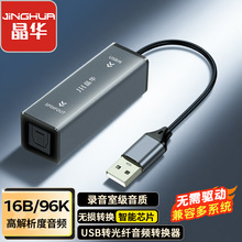 晶华免驱USB转光纤音频笔记本电脑连接回音壁音响24b/96k兼容多系
