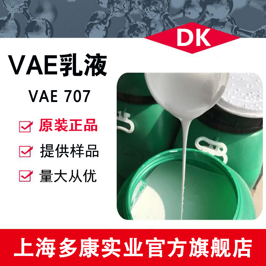 北京有机/广维/川维乳液 VAE705、VAE707