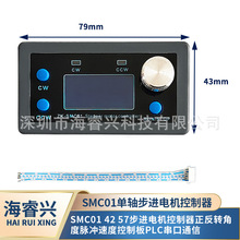 SMC01 42 57步进电机控制器正反转角度脉冲速度控制板PLC串口通信