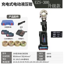 充電式電動液壓壓線鉗EZ-300/400便攜式工作壓接鉗電纜銅鼻