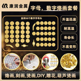 数字字母烙画头烙画工具烙画笔跨境电烙铁配件葫芦烙画雕花笔头