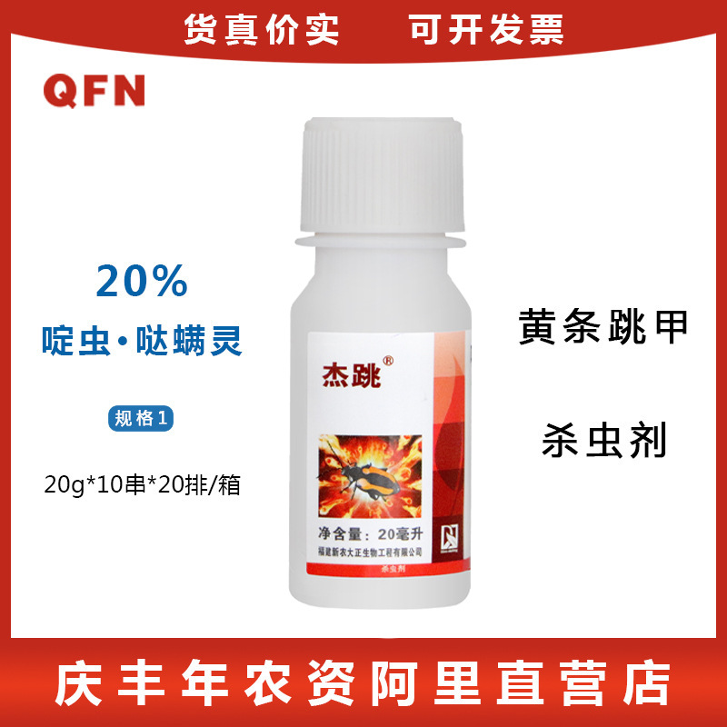 新农大正杰跳 20%啶虫脒 哒螨灵 跳甲飞虱专业杀虫剂农药  20g