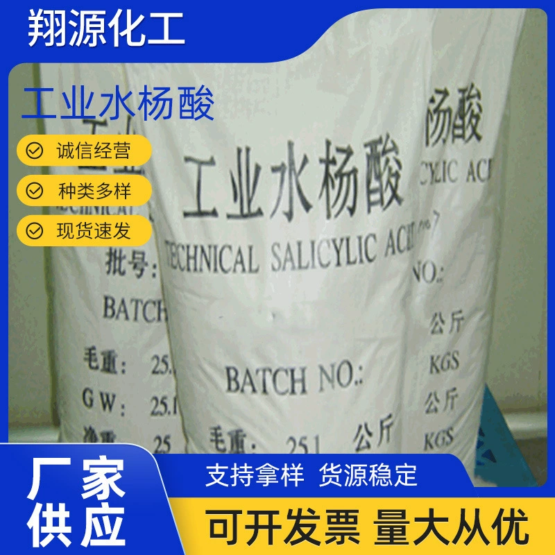 Производитель поставляет промышленную салициловую кислоту, о-гидроксибензойную кислоту, сублимированную салициловую кислоту оптом.
