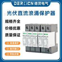 光伏直流浪涌保护器20-40KA防雷器DC500V800V1000V避雷防雷保护器