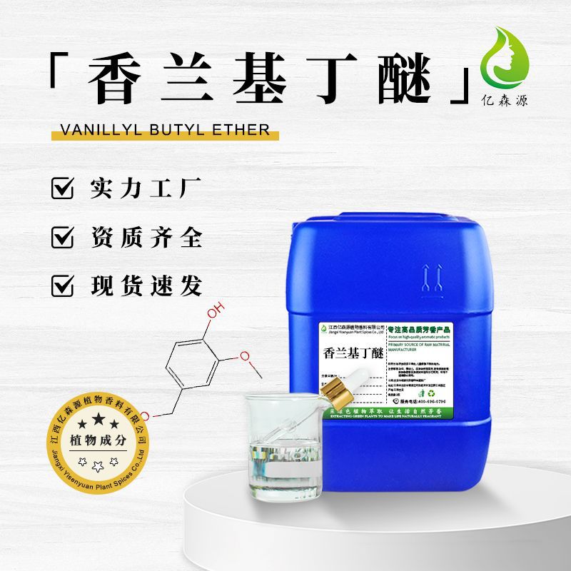 亿森源香兰基丁醚外用贴膏关节发热剂香草醇丁醚热感剂温和无辣感