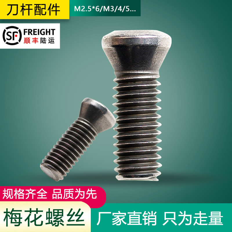 数控刀杆螺丝梅花螺钉M2M2.5M3M4M5刀盘压板内孔刀杆梅花螺丝