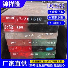 冷作模具钢板DC53冲子料热处理淬火硬度60-62HRC现货冲压折弯分条