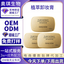 植萃温和卸妆膏定制贴牌卸妆乳卸妆油卸妆水OEM电商爆款彩妆加工