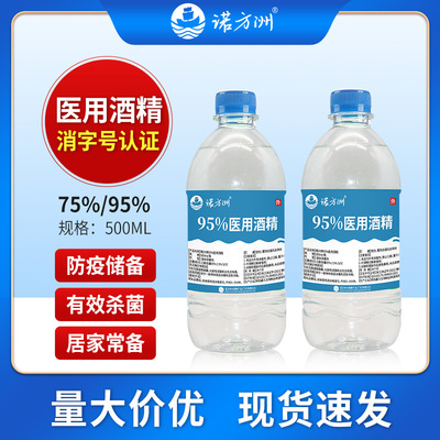 诺方洲95%酒精皮肤消毒杀菌便携医用95度酒精消毒500ml瓶装|ms