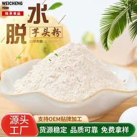 食品级香芋粉脱水芋头粉 天然蔬菜粉现磨五谷杂粮代餐脱水香芋粉