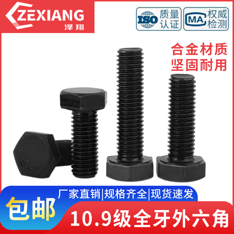 10.9级全牙外六角螺丝全扣螺栓全丝螺钉全螺丝螺纹M10M12M16-M52