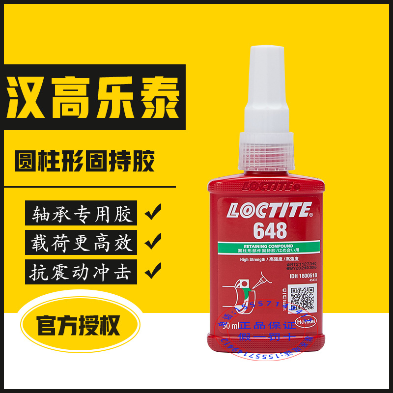 汉高乐泰648胶水耐高温高强度648圆柱形固持胶快速固化轴承胶