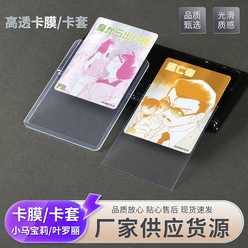侦探柯南卡膜卡套透明20丝双层卡夹PVC卡套透明硬卡套出卡专用