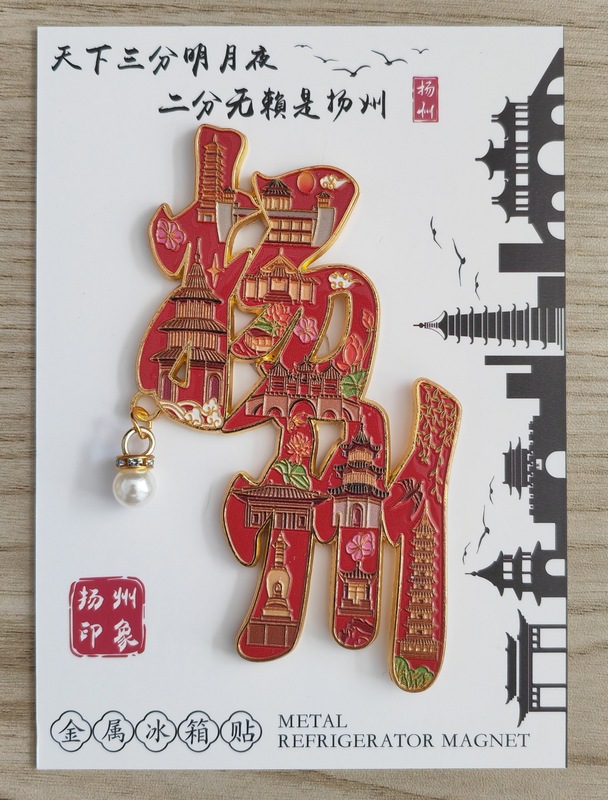 【揚州シリーズ】都市金属観光名所 文化的・創造的なお土産 クリエイティブ冷蔵庫マグネット 磁気ステッカーギフト|undefined