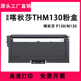 �m��THM130�ۺ�M130 P130̼�ۺ�CPM130���Ĵ�ӡ�Cī��ī�ۼ���