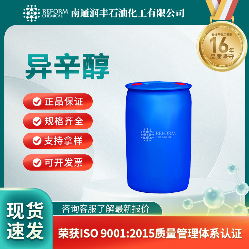 异辛醇 增塑剂 26952-21-6 有机溶剂 印染油漆消泡专用