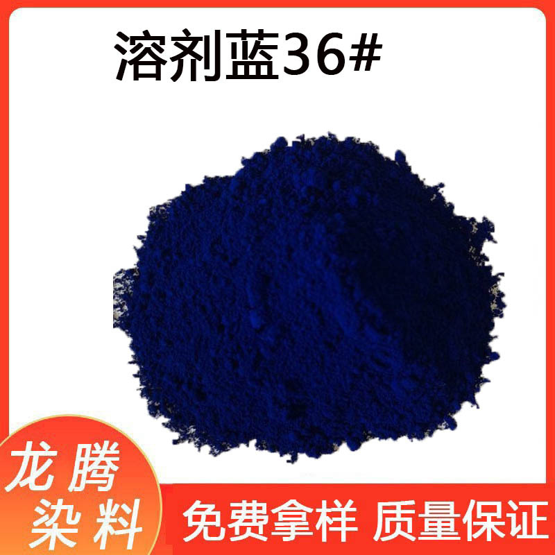 溶剂蓝36# 批发零售溶剂蓝36#  溶剂染料  厂家直销溶剂蓝36