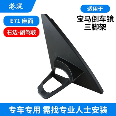 Suitable for Bmw X1 X2 | Rear mirror/rearview mirror assembly - e71-separate-plastic-pockmarked-triangular-base-right-passenger