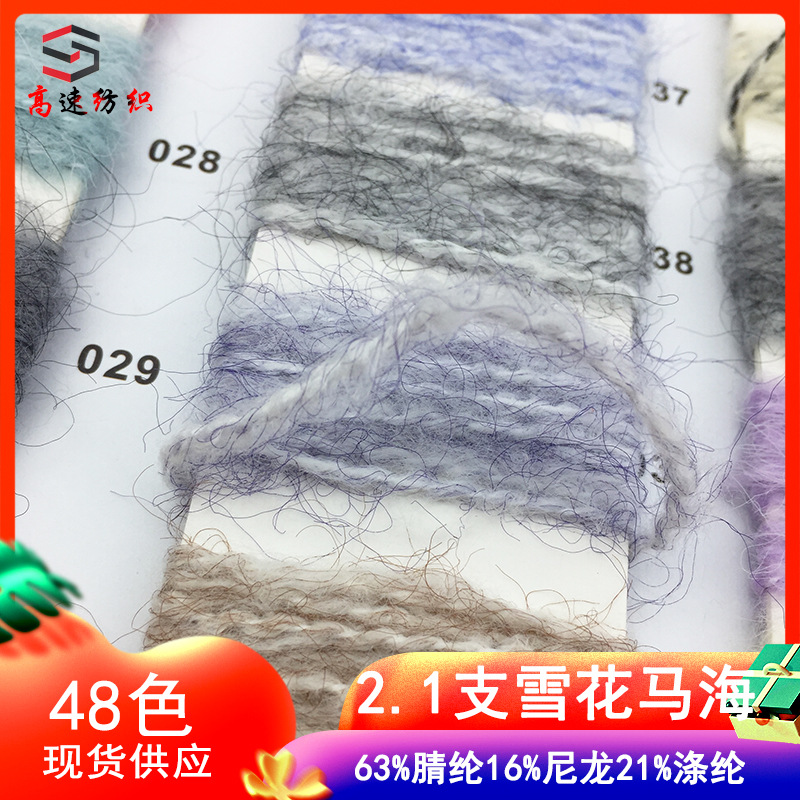 2.1支雪花马海毛纱线微弹牛仔纱花式纱夹花马海毛AB拉毛纱粗毛线