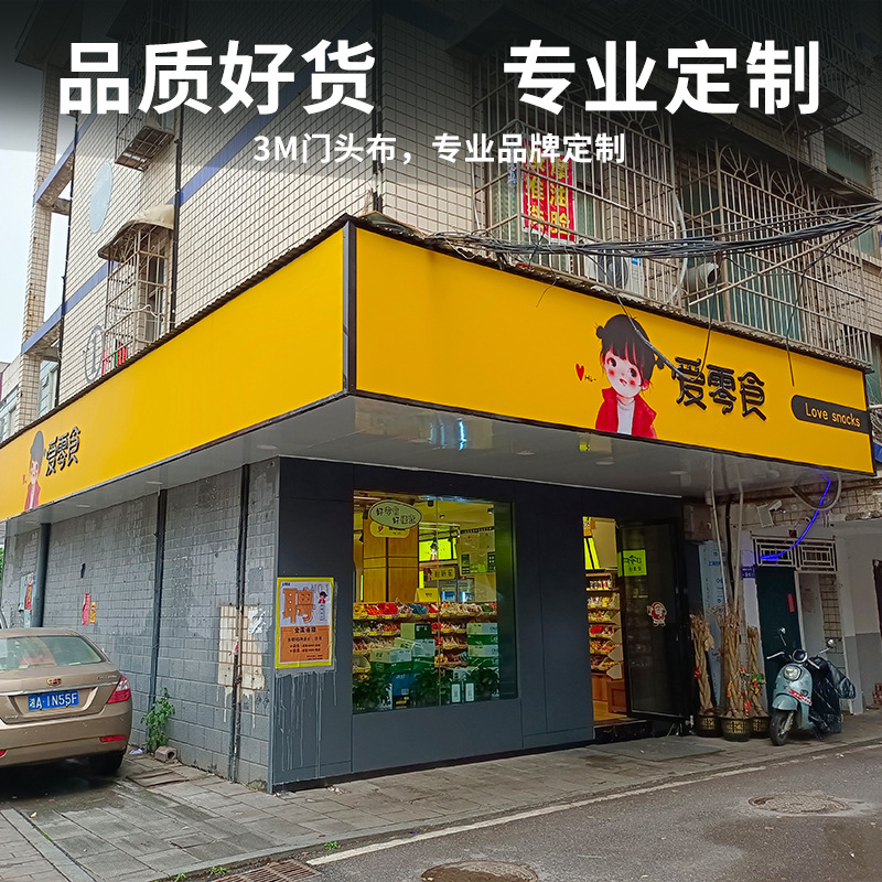 灯箱门头3M贴膜灯箱双喷连锁店超市户外发光招牌广告牌布厂家定制