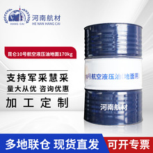 昆仑10号航空液压油地面 耐低温高清洁度 170kg/桶 10号液压油