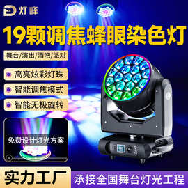 19颗蜂眼摇头染色灯酒吧Led旋转调焦摇头灯帕灯舞台演出灯光设备