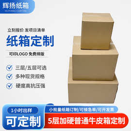 定制特硬快递打包纸箱3层5层邮政物流箱瓦楞平口箱纸盒包装盒厂家