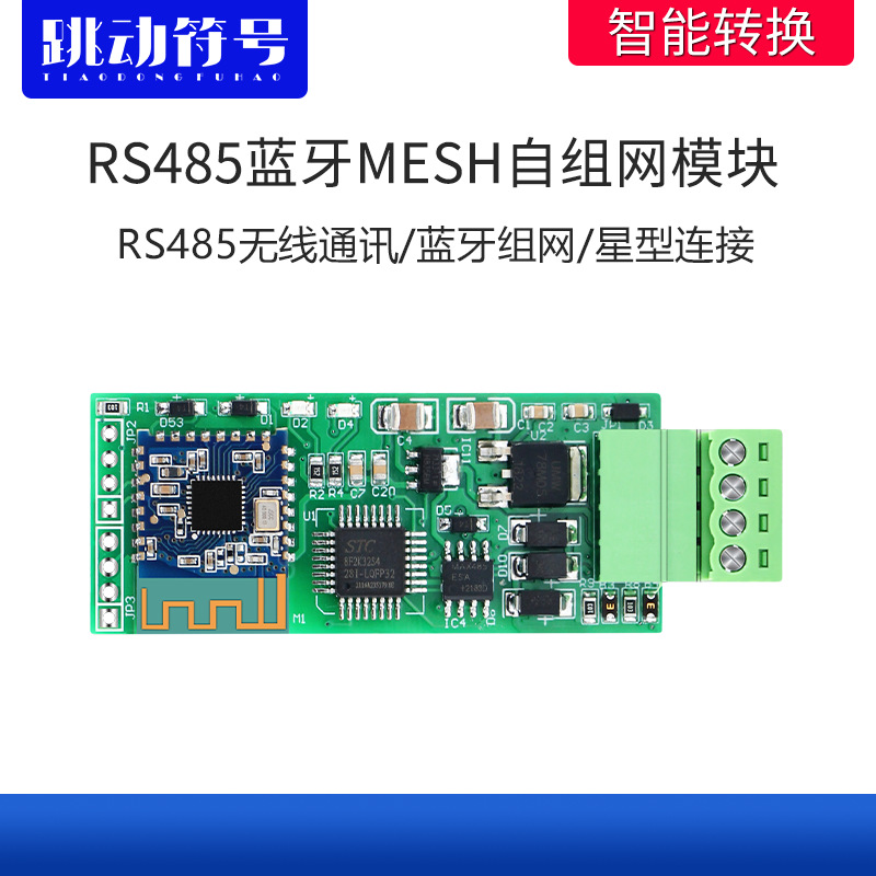 RS485串口蓝牙MESH无线组网通讯传输模块信号放大中继串口透传