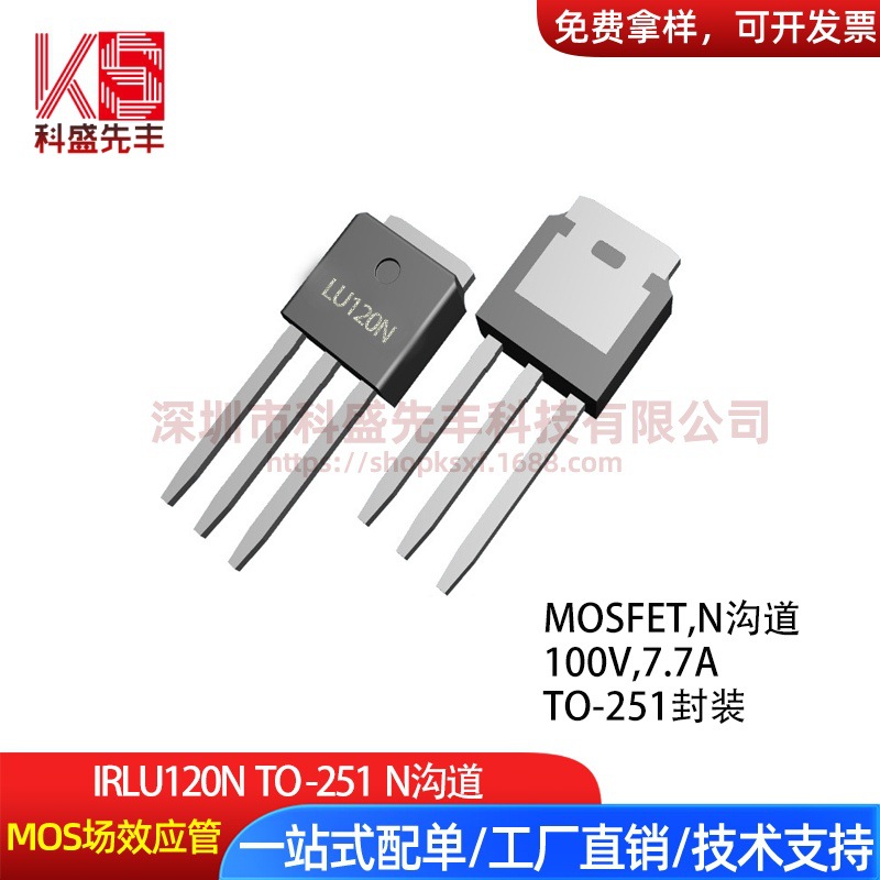 IRLU120N 丝印LU120N TO-251 N沟道100V 7.7A 大芯片 MOS场效应管