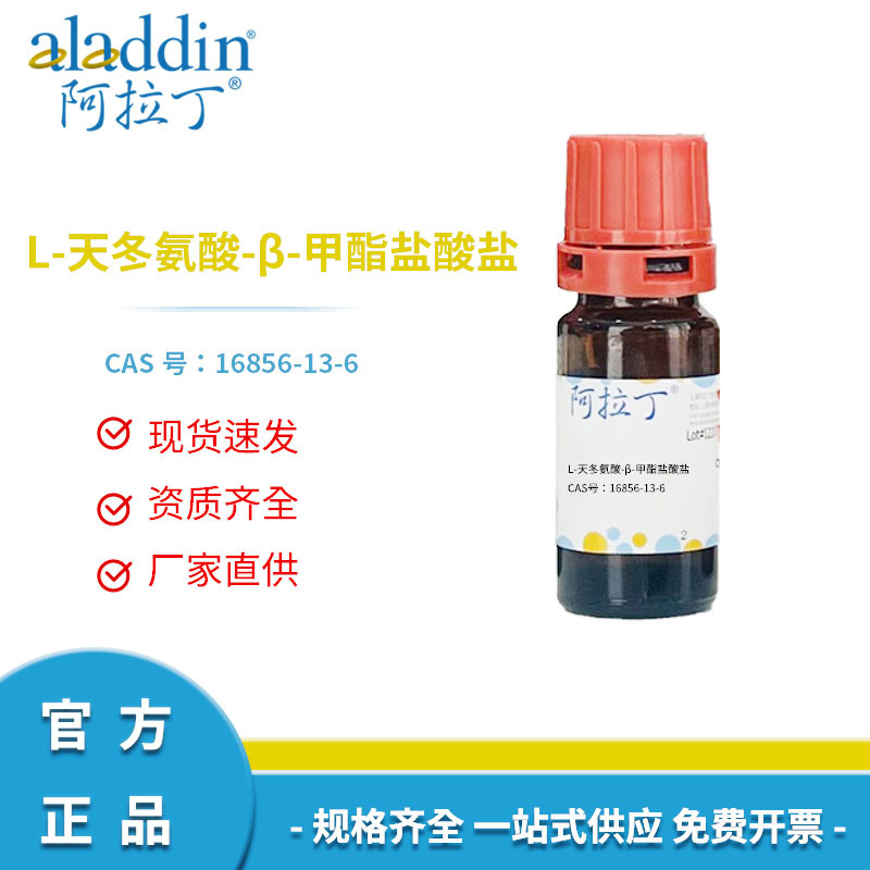 阿拉丁试剂厂家直销 CAS号16856-13-6  L-天冬氨酸-β-甲酯盐酸盐