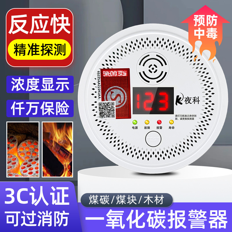 夜科一氧化碳报警器CO家用防中毒浴室室内煤烟蜂窝煤气煤炉泄漏