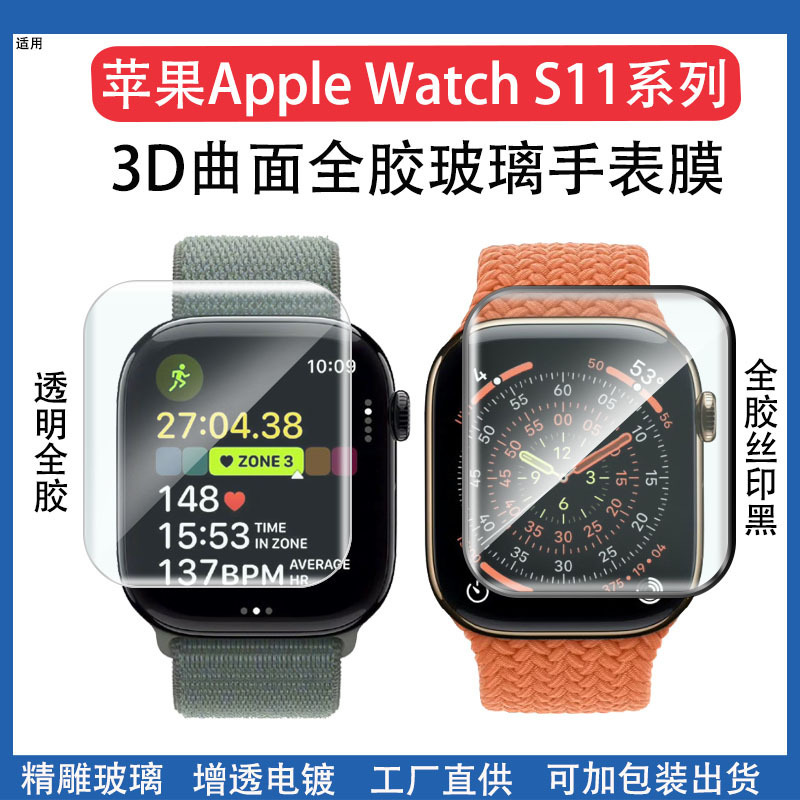 Suitable for Apple Watch Tempered Film Applewatchs11 Curved Full Glue Glass Apple Watch S11 Protective Film