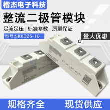 西门康外形 SKKD26/16 整流管模块 小外形1200V 1600V全新