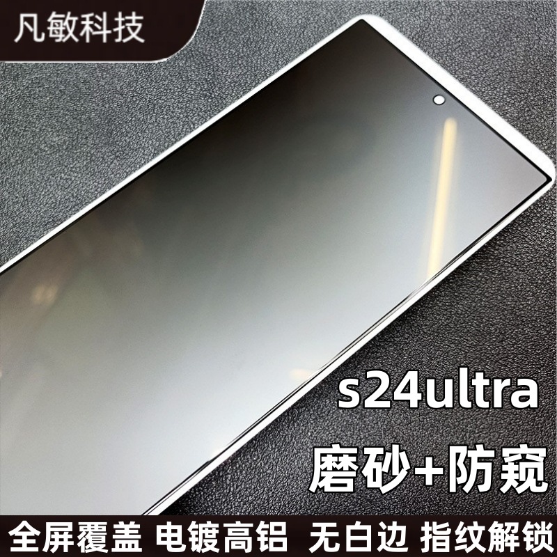 Adecuado para Samsung S24ultra helada película protectora a prueba de PEEP S24 película blanca película templada s24plus luz azul ojo protección película