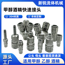 酒精甲醇乙醇快速接头304不锈钢接头负压C式气管液体接头厂家批发