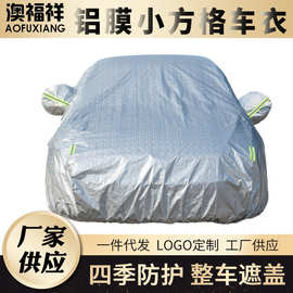 跨境速卖通新款四季适用铝膜小方格车衣  批发防暴晒防雨隔热车罩