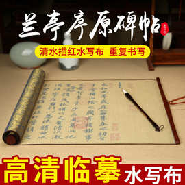 天天练 兰亭序描红水写布 1.4米毛笔临摹锦缎仿宣水写卷轴