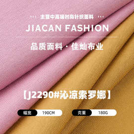 现货沁凉索罗娜布料 180克春夏凉感T恤布 运动休闲童装针织面料