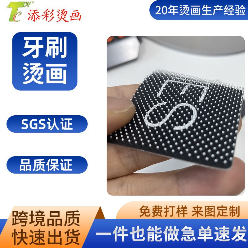 定制批发烫画毛刺硅胶商标logo反光效果矽胶转烫标牙刷点硅胶烫标