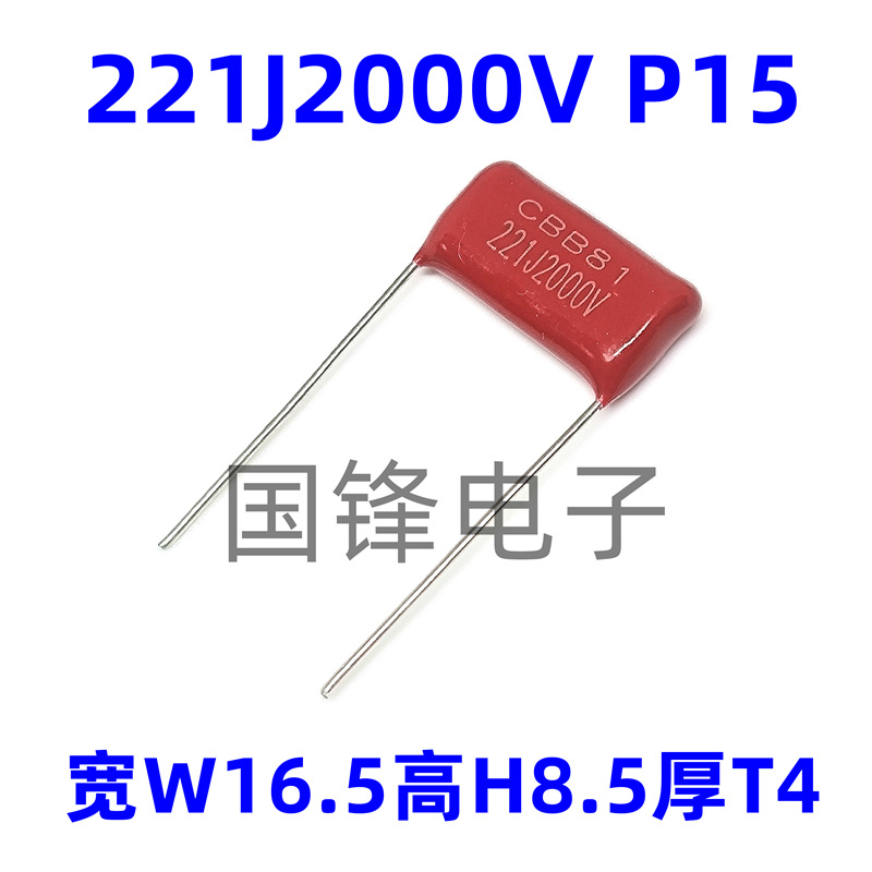 CBB81电容221J2000V 221K 0.22nF 2KV 高压薄膜电容器 脚距P=15MM